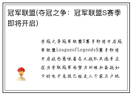 冠军联盟(夺冠之争：冠军联盟S赛季即将开启)