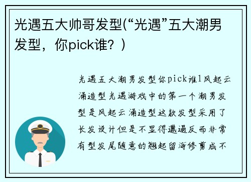 光遇五大帅哥发型(“光遇”五大潮男发型，你pick谁？)