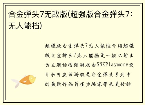 合金弹头7无敌版(超强版合金弹头7：无人能挡)