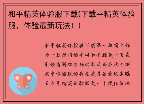 和平精英体验服下载(下载平精英体验服，体验最新玩法！)