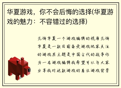 华夏游戏，你不会后悔的选择(华夏游戏的魅力：不容错过的选择)