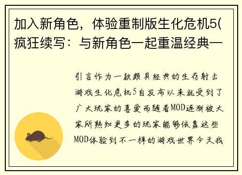加入新角色，体验重制版生化危机5(疯狂续写：与新角色一起重温经典——体验重制版生化危机5)