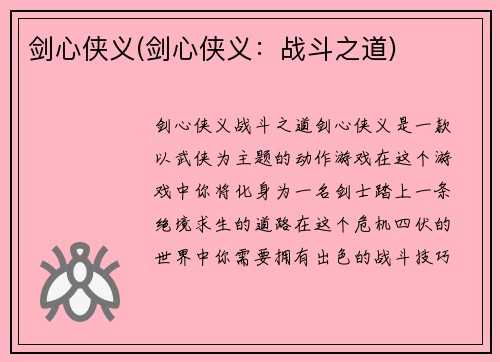 剑心侠义(剑心侠义：战斗之道)