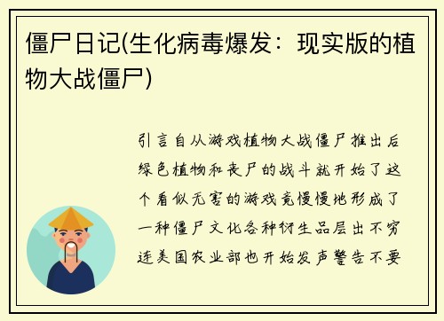 僵尸日记(生化病毒爆发：现实版的植物大战僵尸)