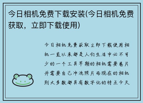 今日相机免费下载安装(今日相机免费获取，立即下载使用)