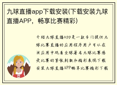 九球直播app下载安装(下载安装九球直播APP，畅享比赛精彩)