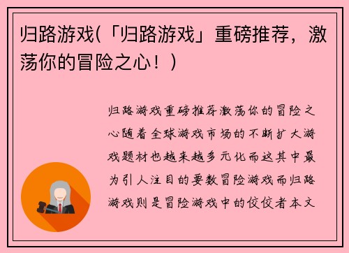 归路游戏(「归路游戏」重磅推荐，激荡你的冒险之心！)