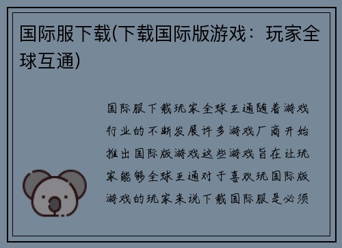 国际服下载(下载国际版游戏：玩家全球互通)