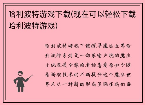 哈利波特游戏下载(现在可以轻松下载哈利波特游戏)