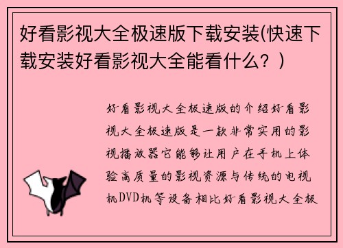 好看影视大全极速版下载安装(快速下载安装好看影视大全能看什么？)