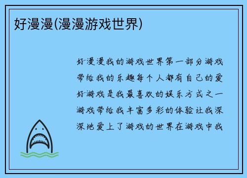 好漫漫(漫漫游戏世界)