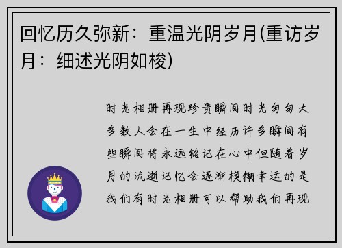 回忆历久弥新：重温光阴岁月(重访岁月：细述光阴如梭)