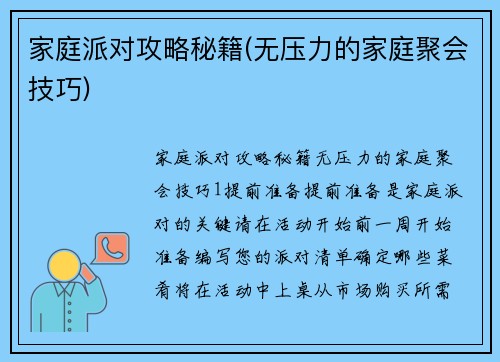 家庭派对攻略秘籍(无压力的家庭聚会技巧)