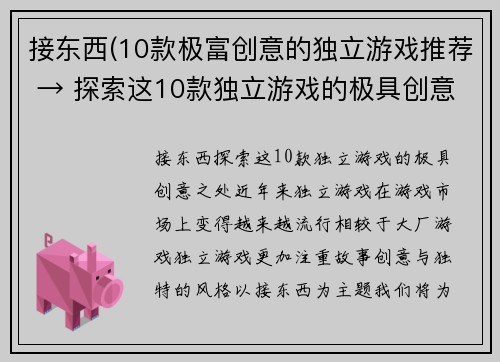 接东西(10款极富创意的独立游戏推荐 → 探索这10款独立游戏的极具创意之处)