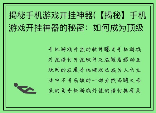 揭秘手机游戏开挂神器(【揭秘】手机游戏开挂神器的秘密：如何成为顶级玩家)