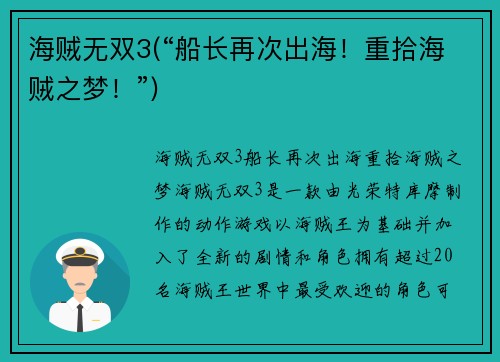 海贼无双3(“船长再次出海！重拾海贼之梦！”)