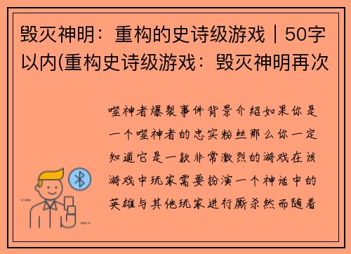 毁灭神明：重构的史诗级游戏｜50字以内(重构史诗级游戏：毁灭神明再次降临)