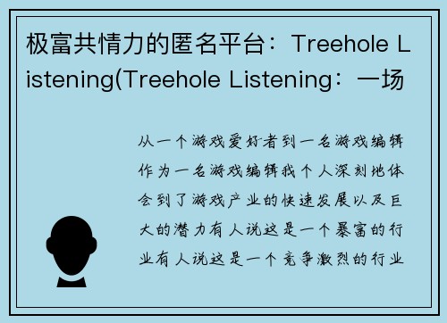 极富共情力的匿名平台：Treehole Listening(Treehole Listening：一场面向情感共鸣的匿名交流之旅)