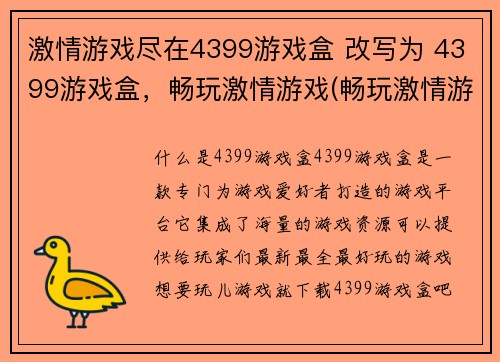 激情游戏尽在4399游戏盒 改写为 4399游戏盒，畅玩激情游戏(畅玩激情游戏，尽在4399游戏盒)