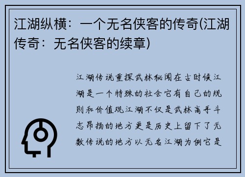 江湖纵横：一个无名侠客的传奇(江湖传奇：无名侠客的续章)