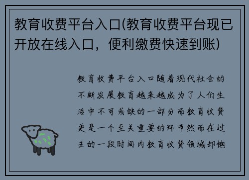 教育收费平台入口(教育收费平台现已开放在线入口，便利缴费快速到账)