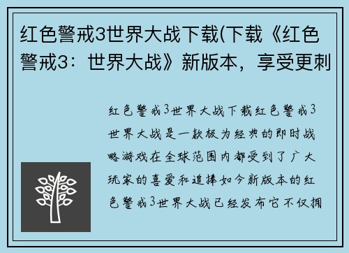 红色警戒3世界大战下载(下载《红色警戒3：世界大战》新版本，享受更刺激的游戏体验！)