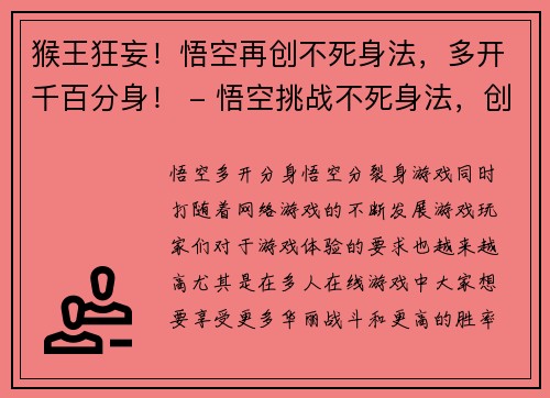 猴王狂妄！悟空再创不死身法，多开千百分身！ - 悟空挑战不死身法，创造千百分身激战猴王(悟空再创千百分身不死身法，猴王崛起再次遭遇挑战)