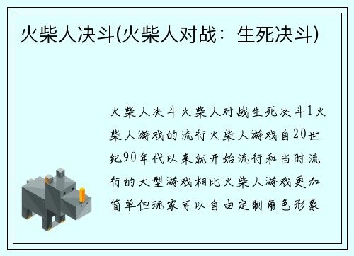 火柴人决斗(火柴人对战：生死决斗)
