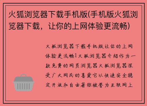 火狐浏览器下载手机版(手机版火狐浏览器下载，让你的上网体验更流畅)