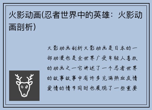 火影动画(忍者世界中的英雄：火影动画剖析)