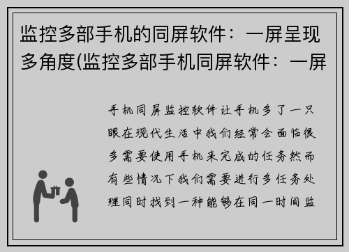 监控多部手机的同屏软件：一屏呈现多角度(监控多部手机同屏软件：一屏多角度实时展示)