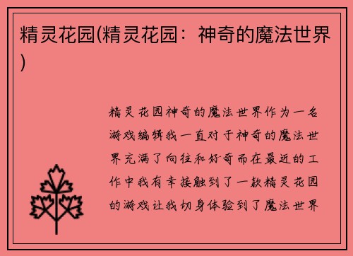 精灵花园(精灵花园：神奇的魔法世界)