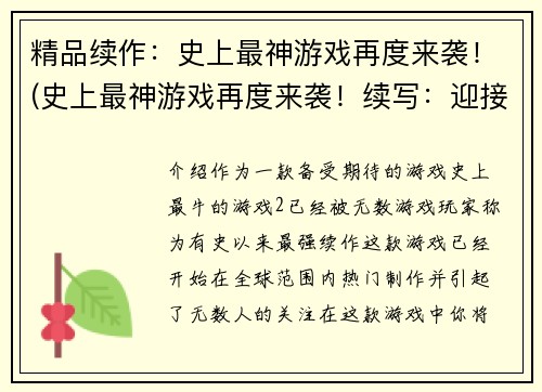 精品续作：史上最神游戏再度来袭！(史上最神游戏再度来袭！续写：迎接新时代的游戏创新)