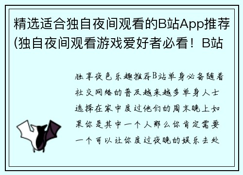精选适合独自夜间观看的B站App推荐(独自夜间观看游戏爱好者必看！B站App推荐)