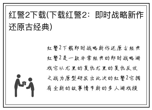 红警2下载(下载红警2：即时战略新作还原古经典)
