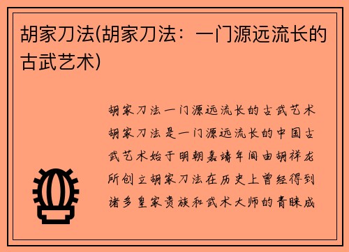 胡家刀法(胡家刀法：一门源远流长的古武艺术)