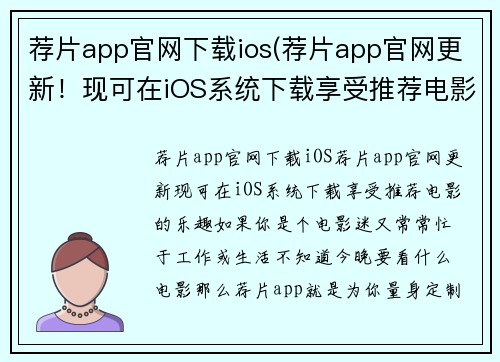 荐片app官网下载ios(荐片app官网更新！现可在iOS系统下载享受推荐电影的乐趣！)