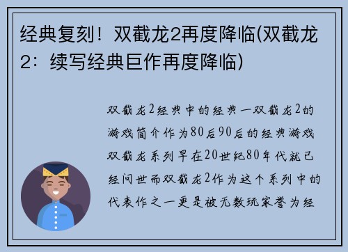 经典复刻！双截龙2再度降临(双截龙2：续写经典巨作再度降临)