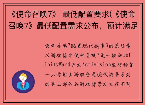 《使命召唤7》 最低配置要求(《使命召唤7》最低配置需求公布，预计满足大部分玩家需求)