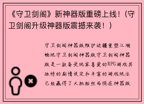 《守卫剑阁》新神器版重磅上线！(守卫剑阁升级神器版震撼来袭！)