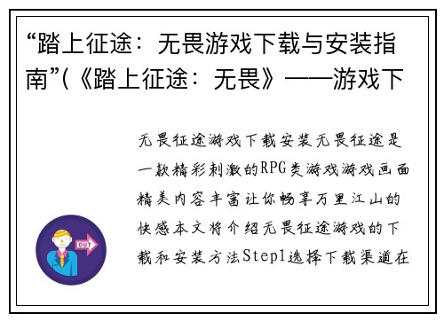 “踏上征途：无畏游戏下载与安装指南”(《踏上征途：无畏》——游戏下载及安装全攻略)