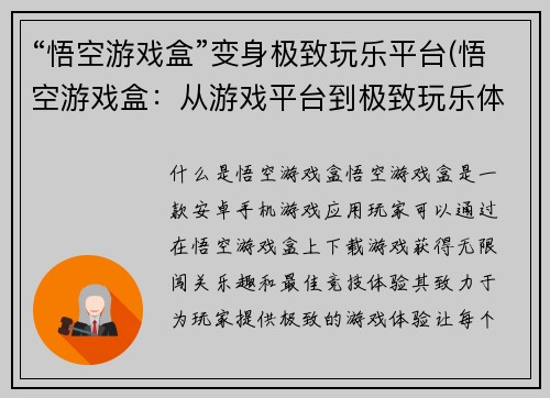“悟空游戏盒”变身极致玩乐平台(悟空游戏盒：从游戏平台到极致玩乐体验)