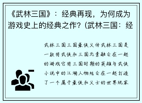 《武林三国》：经典再现，为何成为游戏史上的经典之作？(武林三国：经典重现之谜)