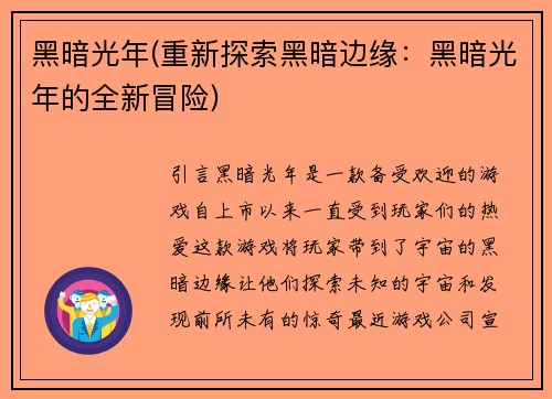 黑暗光年(重新探索黑暗边缘：黑暗光年的全新冒险)