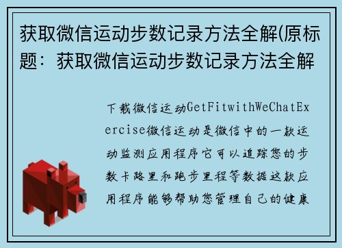 获取微信运动步数记录方法全解(原标题：获取微信运动步数记录方法全解新标题：微信运动步数记录详解，教你轻松获取足迹数据)