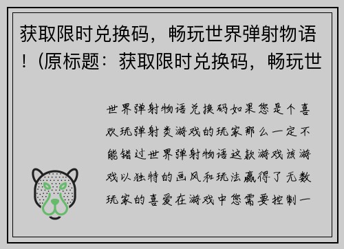 获取限时兑换码，畅玩世界弹射物语！(原标题：获取限时兑换码，畅玩世界弹射物语！新标题：独享限时优惠，尽情畅玩世界弹射物语！)