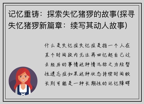 记忆重铸：探索失忆猪猡的故事(探寻失忆猪猡新篇章：续写其动人故事)