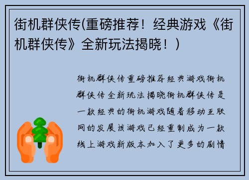 街机群侠传(重磅推荐！经典游戏《街机群侠传》全新玩法揭晓！)