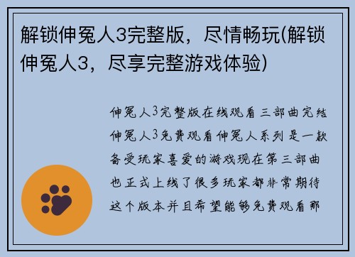 解锁伸冤人3完整版，尽情畅玩(解锁伸冤人3，尽享完整游戏体验)