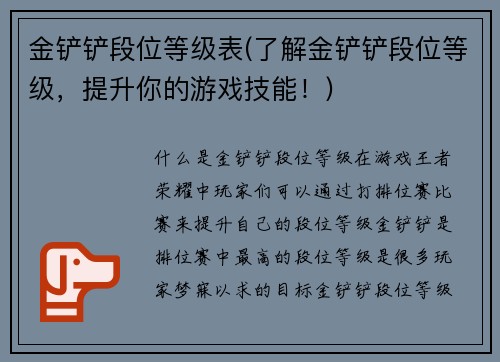 金铲铲段位等级表(了解金铲铲段位等级，提升你的游戏技能！)